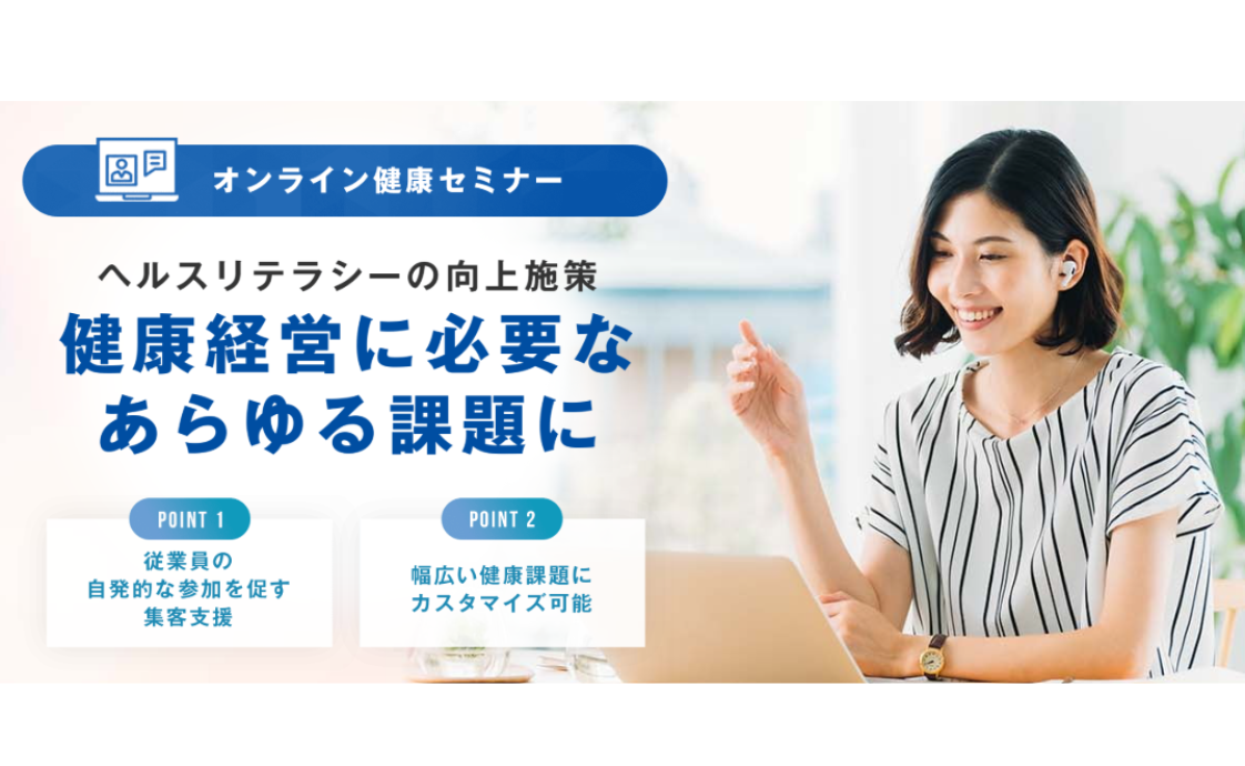 オンライン健康セミナー
