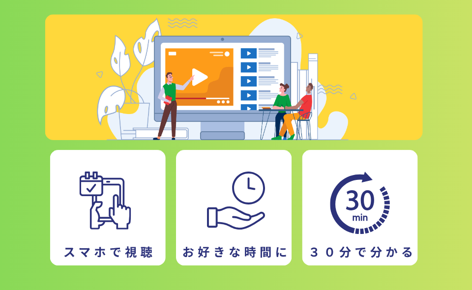 個人向けセミナー、配信中