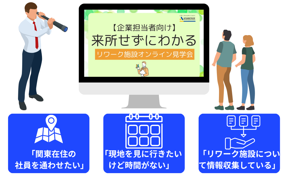 リワーク施設オンライン見学会